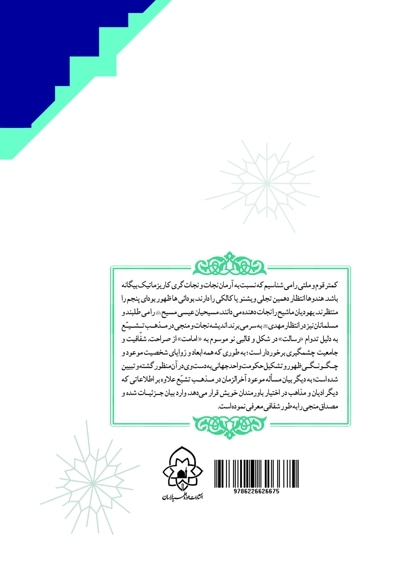 نیم نگاهی به مبحث موعود در ادیان ابراهیمی
